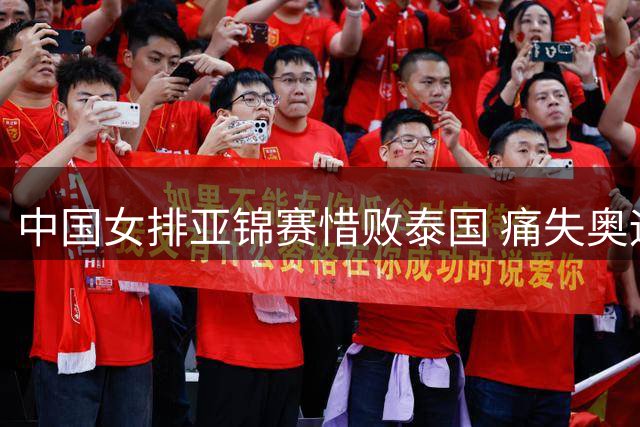 中国女排亚锦赛惜败泰国 痛失奥运直通资格