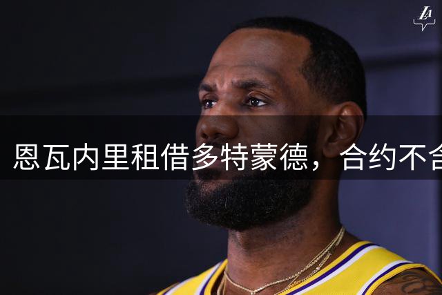 恩瓦内里租借多特蒙德，合约不含买断条款